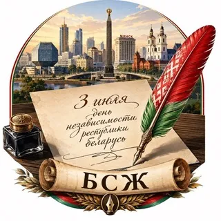 Белорусский Союз Журналистов
