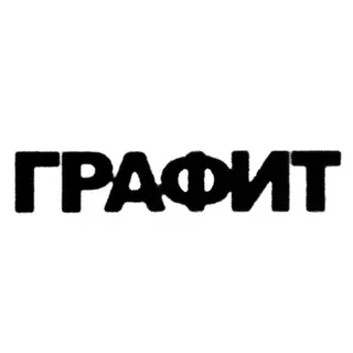 ГРАФИТ х ГРАФИТ/ДВОР