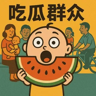 吃瓜群众（观察室）