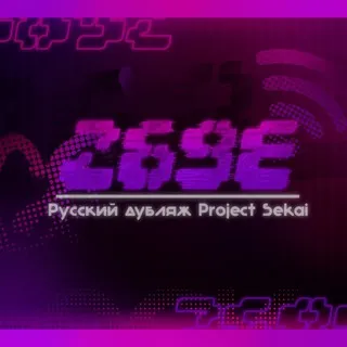 Sixty-Nine Zone || Русский дубляж Project SEKAI