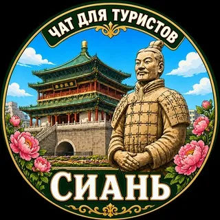 Сиань Туристический Китай Xian