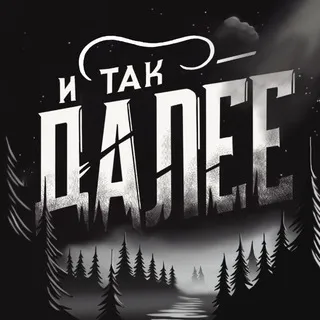 И так далее...