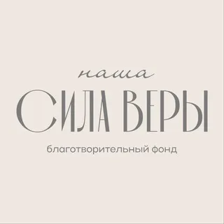 Благотворительный фонд «Наша Сила Веры»