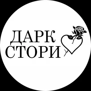 Дарк Стори 🖤