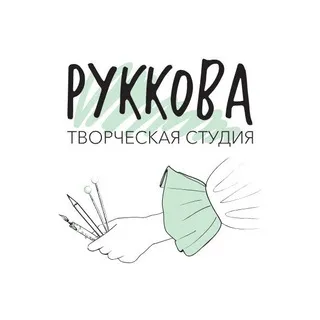 РУККОВА творческая студия ЕКАТЕРИНБУРГ Мастер-классы, рисование, рукоделие для взрослых и детей