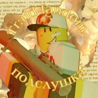 ⎞⊱ THE ROBLOXIA∶ UNTIL DAWN – ПОДСЛУШКА
