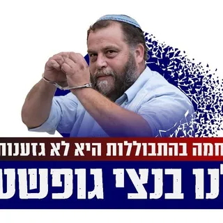 בנצי גופשטיין - כהנא צדק!