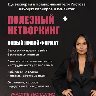 Полезный нетворкинг Ростов с Алей Алмаевой