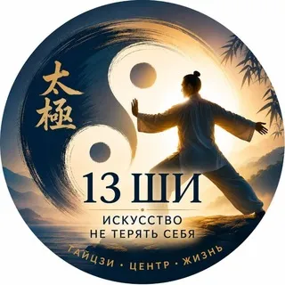 13 Ши: искусство не терять себя ✨