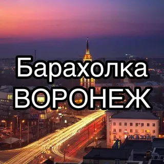 Барахолка Воронеж