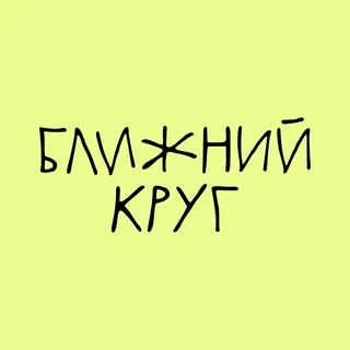 БЛИЖНИЙ КРУГ