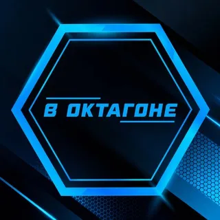 В Октагоне | ММА, ЮФС, Бокс