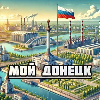Мой Донецк
