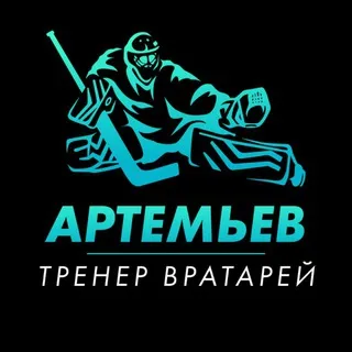 Артемьев о вратарях