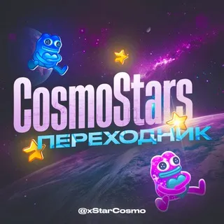 CosmoStars • Переходник
