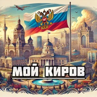 Мой Киров