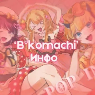 Инɸᴏ ‘B°Kᴏʍᴀᴄhi’