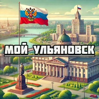 Мой Ульяновск