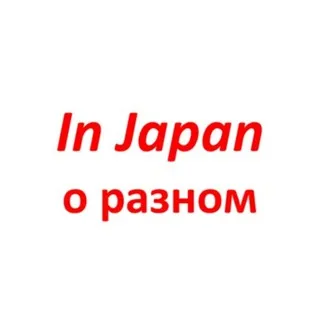 В Японии о разном