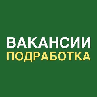 Подработка | работа | вакансии