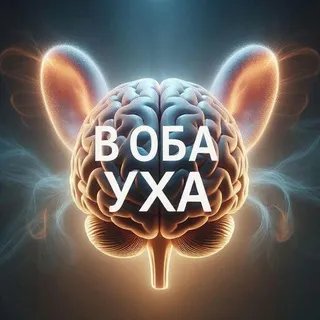 В ОБА УХА