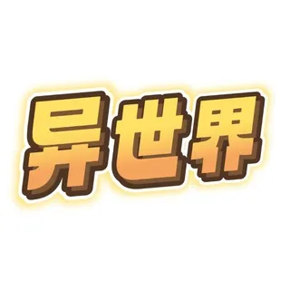 异世界传送门-机场VPN梯子