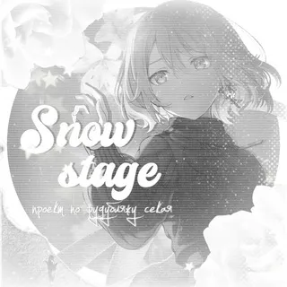 [Закрыто] ❄️: 𝐒𝐍𝐎𝐖 𝒔𝒕𝒂𝒈𝒆