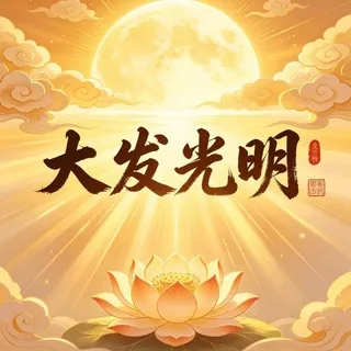 码接交流群