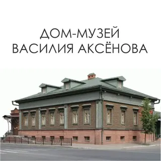 Музей Василия Аксёнова
