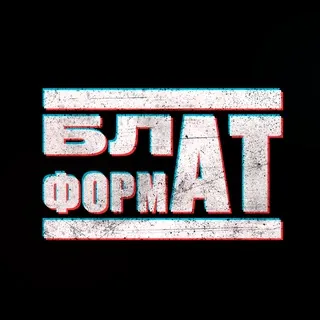 БЛАТФОРМАТ ☝️