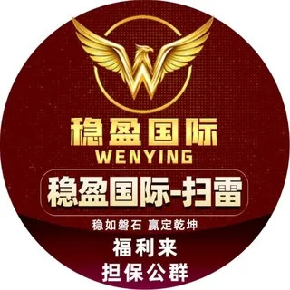 公群6688 · 押金202222U 稳盈国际 高赔高反高限红 扫雷