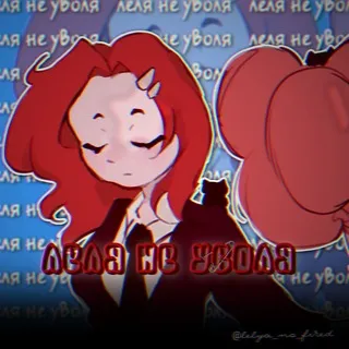 леля не уволя🐦‍🔥
