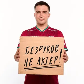 БЕЗРУКОВ | НЕ АКТЁР