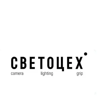 СВЕТОЦЕХ