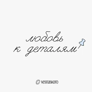 любовь к деталям / vesnaskoro