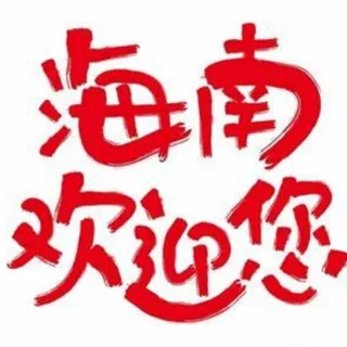海口三亚修车极品