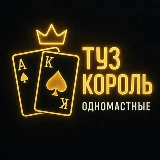 Туз Король - ЧАТ