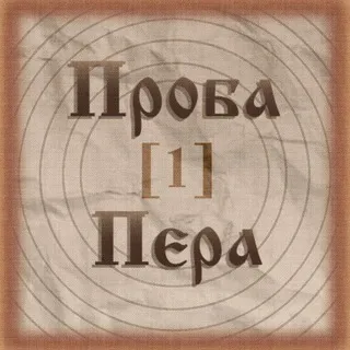 [S1] Проба Пера