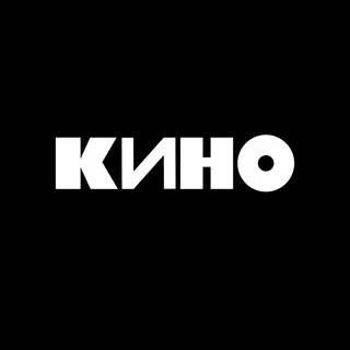 группа КИНО ✔