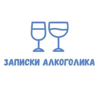 Записки алкоголика
