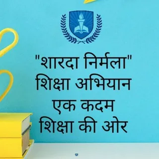 📚"शारदा निर्मला" शिक्षा अभियान राष्ट्र निर्माण✍✍🇮🇳
