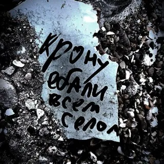 Могила Кроны