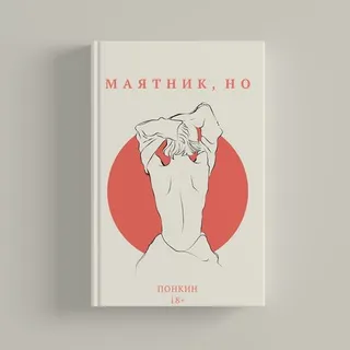 маятник, но