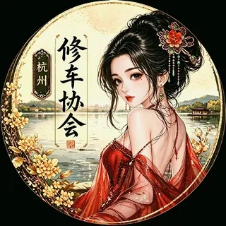 杭州修车协会