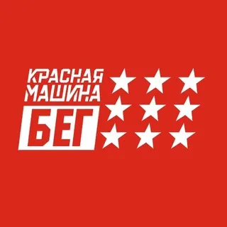 Красная Машина БЕГ