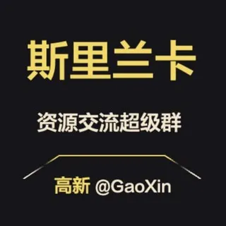 【斯里兰卡】资源交流超级群