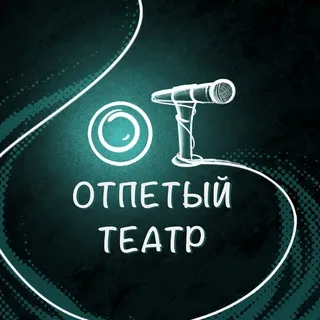 Отпетый театр