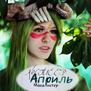 Крыска-Априлька