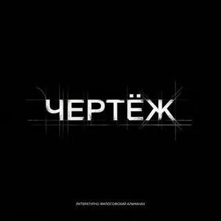 ЧЕРТЁЖ