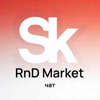 Чат Sk RnD Market